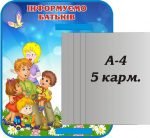 Стенд з книжкою "Інформуємо батьків" (Артикул: 3-1370)  