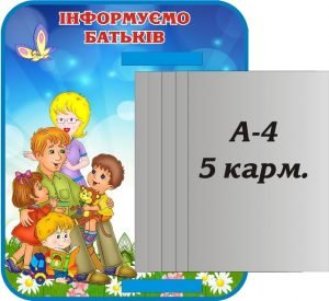 Стенд з книжкою "Інформуємо батьків" (Артикул: 3-1370)  