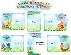 Комплект стендів "Ласкаво запрошує група малюк" (Артикул: 3-1373)  