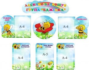 Комплект стендів "Ласкаво запрошує група Бджілка" (Артикул: 3-1388)  