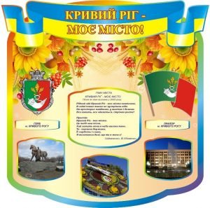 Стенд "Кривий Ріг - моє місто!" (Артикул: 3-1398)  