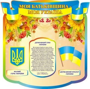 Стенд "Моя Батьківщина - моя Україна" (Артикул: 3-1400)  