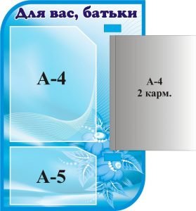 Стенд для дитячого садочка "Для Вас батьки" з книжкою (Артикул: 3-1421)  