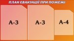 Стенд "План евакуації при пожежі" (Артикул: 3-1423)  