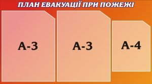 Стенд "План евакуації при пожежі" (Артикул: 3-1423)  