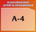 Стенд "План евакуації дітей та працівників" (Артикул: 3-1424)  