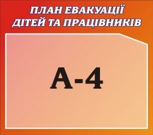Стенд "План евакуації дітей та працівників" (Артикул: 3-1424)  