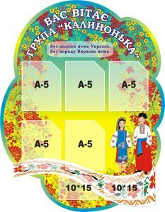 Стенд "Вас вітає група Калинонька" (Артикул: 3-1434)  
