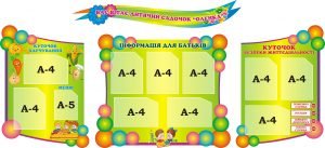 Набір стендів для оформлення коридору в ДНЗ "Вас вітає дитячий садочок" (Артикул: 3-1440)  