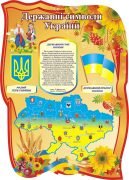 Стенд "Державні символи України" (Артикул: 3-1445)  