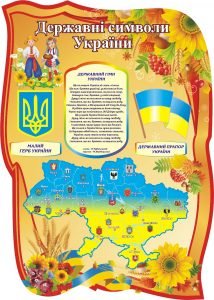 Стенд "Державні символи України" (Артикул: 3-1445)  