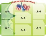 Стенд "Методичний куточок" (Артикул: 3-1447)  