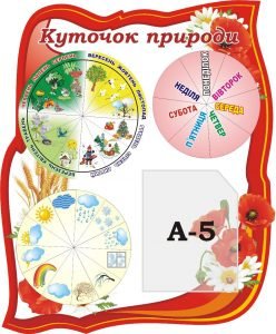 Стенд "Куточок природи" з рухомими стрілками (Артикул: 3-1453)  