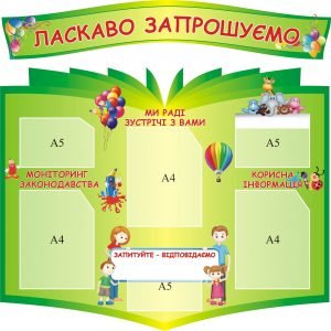 Набір стендів для оформлення коридору в ДНЗ (Артикул: 3-1460)  