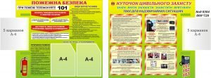 Комплект: Пожежна безпека + Куточок цивільного захисту (Артикул: 3-1470)  
