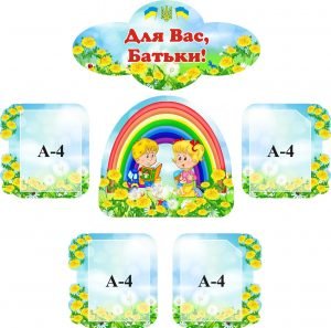 Комплект стендів "Для Вас, батьки" (Артикул: 3-1478)  