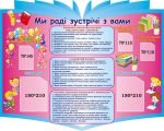 Стенд для дитячого садочка "Ми раді зустрічі з Вами" (Артикул: 3-1502)  