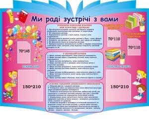 Стенд для дитячого садочка "Ми раді зустрічі з Вами" (Артикул: 3-1502)  