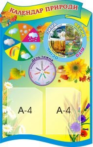 Стенд "Календар природи" (Артикул: 3-1506)  