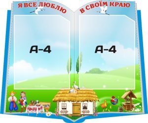 Стенд для дитячого садочка "Все люблю в своїм краю" (Артикул: 3-1512)  