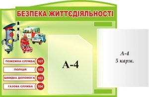 Стенд "Безпека життєдіяльності з клік-системою" (Артикул: 3-1513)  
