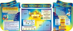 Комплект стендів "Нова українська школа" (Артикул: 3-1539)