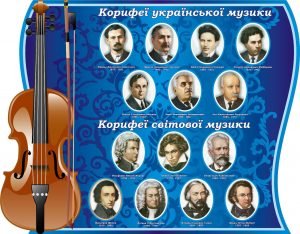 Стенд для кабінету музики (Артикул: 3-1542)  