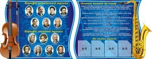 Комплект стендів для оформлення кабінету музики (Артикул: 3-1543)  