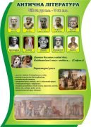 Стенд "Антична література" (Артикул: 3-1546)  