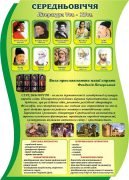 Стенд "Середньовіччя" (Артикул: 3-1547)  