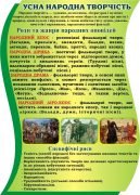 Стенд "Усна народна творчість" (Артикул: 3-1550)  