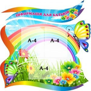 Комплект стендів для дитячого садка "Інформація для батьків" (Артикул: 3-1551)  