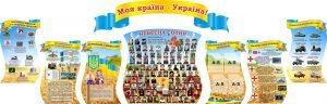 Комплект стендів "Моя країна - Україна" (Артикул: 3-1559)  
