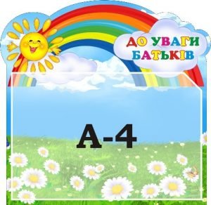 Стенд "До уваги батьків" (Артикул: 3-1561)  