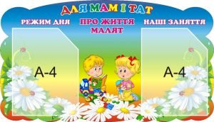 Стенд "Для мам і тат, про життя малят" (Артикул: 3-1571)  