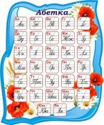 Стенд "Абетка" (Артикул: 3-1575)  