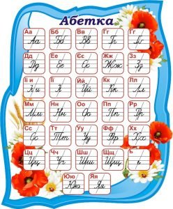 Стенд "Абетка" (Артикул: 3-1575)  