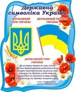 Стенд "Державна символіка України" (Артикул: 3-1577)