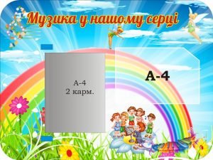 Стенд "Музика у нашому серці" (Артикул: 3-1581)  