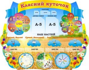 Стенд "Класний куточок" (Артикул: 3-1594)