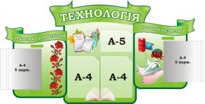Стенд для кабінету трудового навчання "Технологія" (Артикул: 3-1597)  