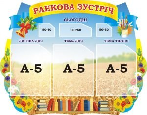 Стенд для НУШ "Ранкова зустріч" (Артикул: 3-1601)  