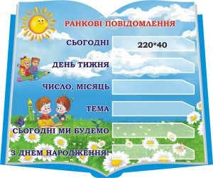 Стенд для НУШ "Ранкові повідомлення" (Артикул: 3-1602)  