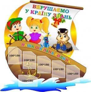 Стенд "Вирушаймо в країну знань" (Артикул: 3-1613)  