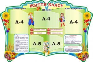 Стенд "Життя класу" (Артикул: 3-1619)
