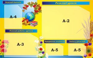 Стенд для розкладів дзвінків (Артикул: 3-1627)  