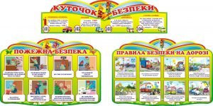 Набір стендів "Куточок безпеки" (Артикул: 3-1644)  