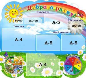 Стенд для НУШ "Доброго ранку" (Артикул: 3-1652)  