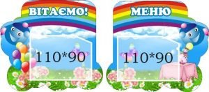 Комплект стендів "Вітаємо + меню" (Артикул: 3-1655)  