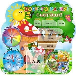 Стенд для НУШ "Доброго ранку" (Артикул: 3-1660)  